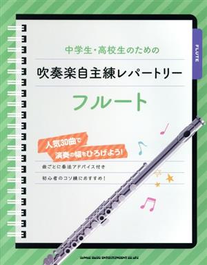 中学生・高校生のための吹奏楽自主練レパートリー フルート 人気30曲で演奏の幅をひろげよう！