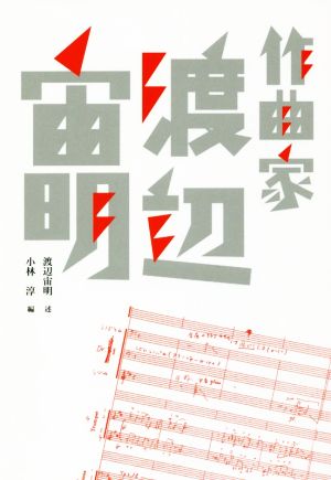 作曲家渡辺宙明