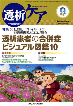 透析ケア(23-9 2017-9) 特集 低血圧、フレイル…etc非透析患者とココが違う 透析患者の合併症ビジュアル図鑑10