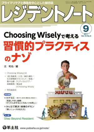 レジデントノート(19-9 2017-9) Choosing Wiselyで考える習慣的プラクティスのナゾ