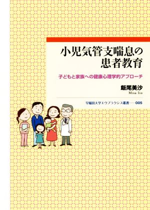 小児気管支喘息の患者教育 子どもと家族への健康心理学的アプローチ 早稲田大学エウプラクシス叢書005