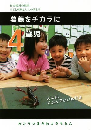 4歳児葛藤をチカラに 和光鶴川幼稚園子ども理解と大人の関わり