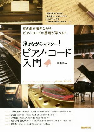 弾きながらマスター！ピアノ・コード入門有名曲を弾きながらピアノ・コードの基礎が学べる!!