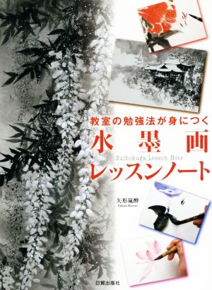 水墨画レッスンノート 教室の勉強法が身につく