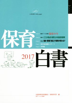 保育白書(2017) 特集 ここが焦点！保育士の処遇改善策