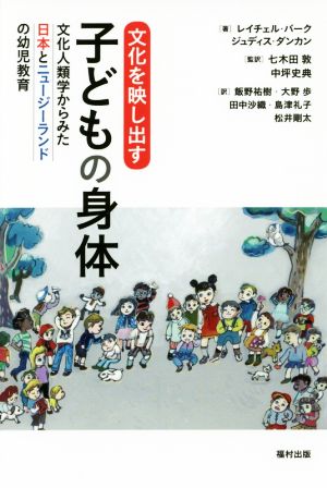 文化を映し出す子どもの身体文化人類学からみた日本とニュージーランドの幼児教育