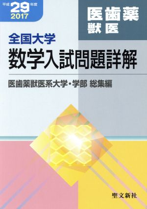 全国大学 数学入試問題詳解 医歯薬獣医(平成29年度)