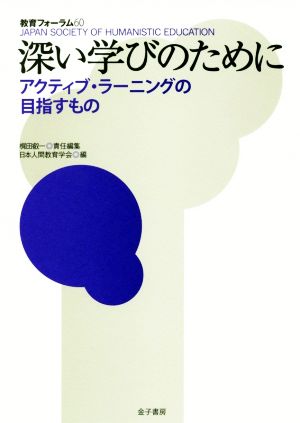 深い学びのために アクティブ・ラーニングの目指すもの 教育フォーラム60