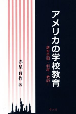 アメリカの学校教育 教育思潮・制度・教師