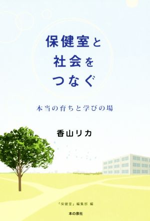 保健室と社会をつなぐ 本当の育ちと学びの場