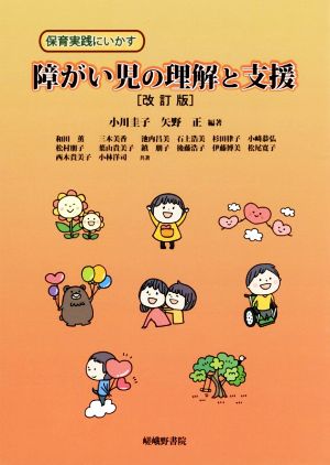 保育実践にいかす障がい児の理解と支援 改訂版