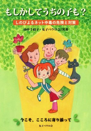 もしかしてうちの子も？ しのびよるネット中毒の危険と対策