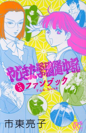 やじきた学園道中記公式ファンブック プリンセスC