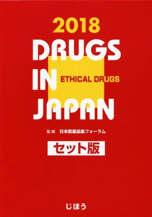 日本医薬品集 医療薬 セット版(2018年版)