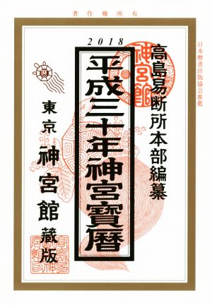 神宮宝暦(平成三十年)