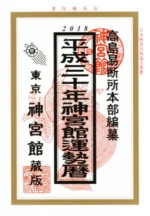 神宮館運勢暦(平成三十年)