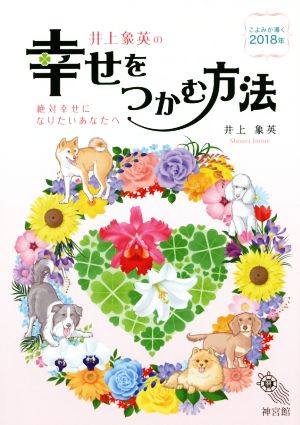 井上象英の幸せをつかむ方法 こよみが導く2018年 絶対幸せになりたいあなたへ