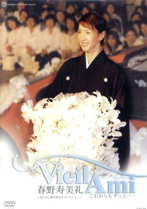 春野寿美礼 退団記念DVD 「Vieil Ami」～思い出の舞台集&サヨナラショー～