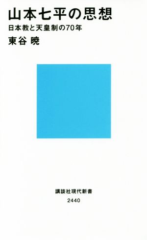 山本七平の思想 日本教と天皇制の70年 講談社現代新書2440