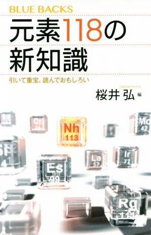 元素118の新知識 引いて重宝、読んでおもしろい ブルーバックス