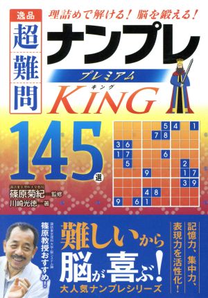 逸品 超難問ナンプレプレミアム145選 KING 理詰めで解ける！脳を鍛える！