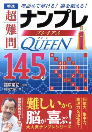 秀逸 超難問ナンプレプレミアム145選 QUEEN 理詰めで解ける！脳を鍛える！