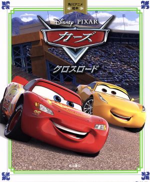 カーズ/クロスロード Disney・PIXAR 角川アニメ絵本