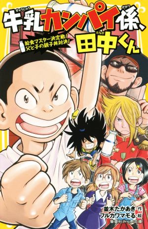 牛乳カンパイ係、田中くん 給食マスター決定戦！父と子の親子丼対決！ 集英社みらい文庫