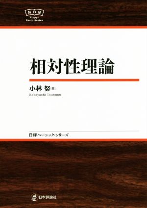 相対性理論 日評ベーシック・シリーズ