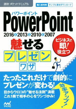 PowerPoint魅せるプレゼンワザ 2016&2013&2010&2007 速効！ポケットマニュアル