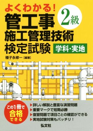 よくわかる！2級管工事施工管理技術検定試験学科・実地 国家・資格シリーズ