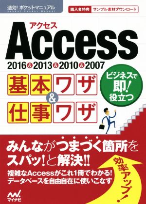 Access基本ワザ&仕事ワザ 2016&2013&2010&2007 速効！ポケットマニュアル