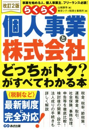 らくらく個人事業と株式会社「どっちがトク？」がすべてわかる本 改訂2版