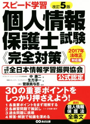 スピード学習個人情報保護士試験《完全対策》 改訂5版 一般財団法人全日本情報学習振興協会公式認定