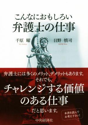 こんなにおもしろい弁護士の仕事