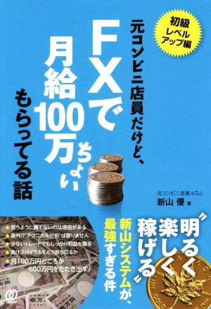 元コンビニ店員だけど、FXで月給100万ちょいもらってる話