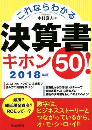 これならわかる決算書キホン50！(2018年版)