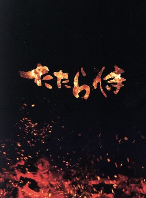 たたら侍(初回生産限定豪華版)(Blu-ray Disc)
