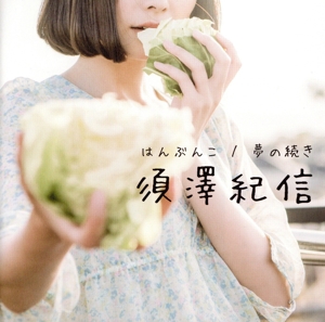 はんぶんこ/夢の続き