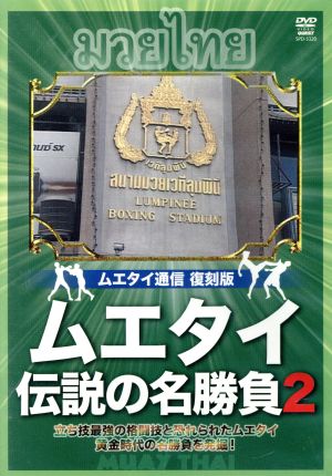 ムエタイ通信 復刻版 立ち技最強格闘技 伝説の名勝負 vol.2