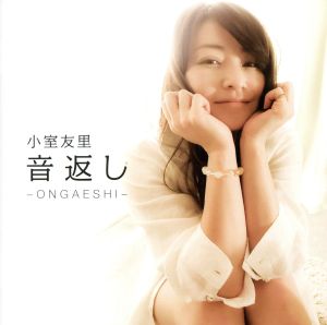 音返し ～ONGAESHI～