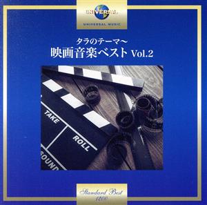 タラのテーマ～映画音楽ベスト Vol.2