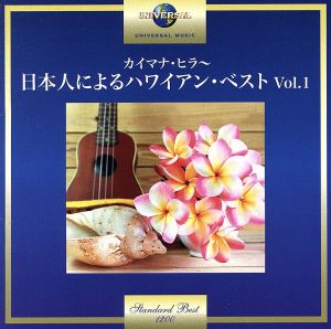 カイマナ・ヒラ～日本人によるハワイアン・ベスト Vol.1