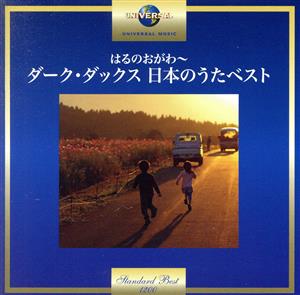 はるのおがわ～ダーク・ダックス 日本のうたベスト