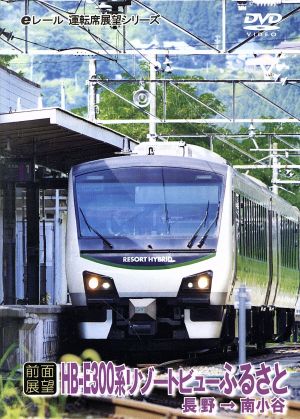 【前面展望】JR東日本 リゾートビューふるさと 長野→南小谷