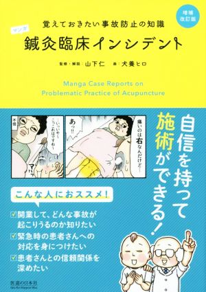 マンガ鍼灸臨床インシデント 増補改訂版 覚えておきたい事故防止の知識