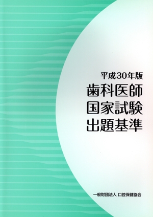 歯科医師国家試験出題基準(平成30年版)