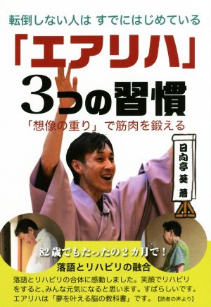 転倒しない人はすでにはじめている「エアリハ」3つの習慣 YELL books