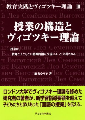 授業の構造とヴィゴツキー理論 授業は、教師と子どもとの精神的相互交流によって実現される 教育実践とヴィゴツキー理論Ⅲ