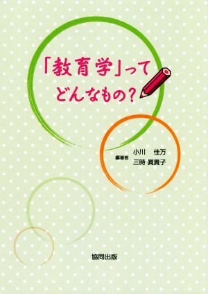 「教育学」ってどんなもの？